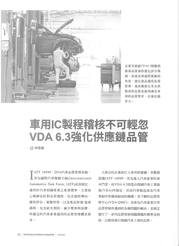 车用芯片工艺稽核不可轻忽 VDA 6.3强化供应链品管