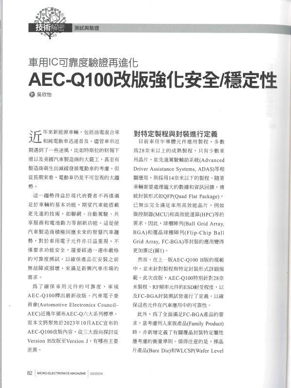 宜特 车用芯片可靠度验证 AEC-Q100