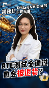 破坏性失效分析DPA 芯片在厂内经过数千小时可靠性验证且电性测试数据完美Pass，原以为稳拿订单，没想到送交 Tier 1厂后，却在进料检验（IQC）被揪出「焊点裂纹」惨遭整批退货。这不仅让研发心血付诸流水，更直接威胁到刚拿下的Design Win。到底如何做才能确保产品真正零缺陷呢？