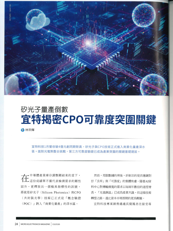 宜特 CPO 硅光子