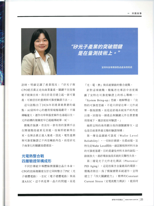 宜特 CPO 硅光子