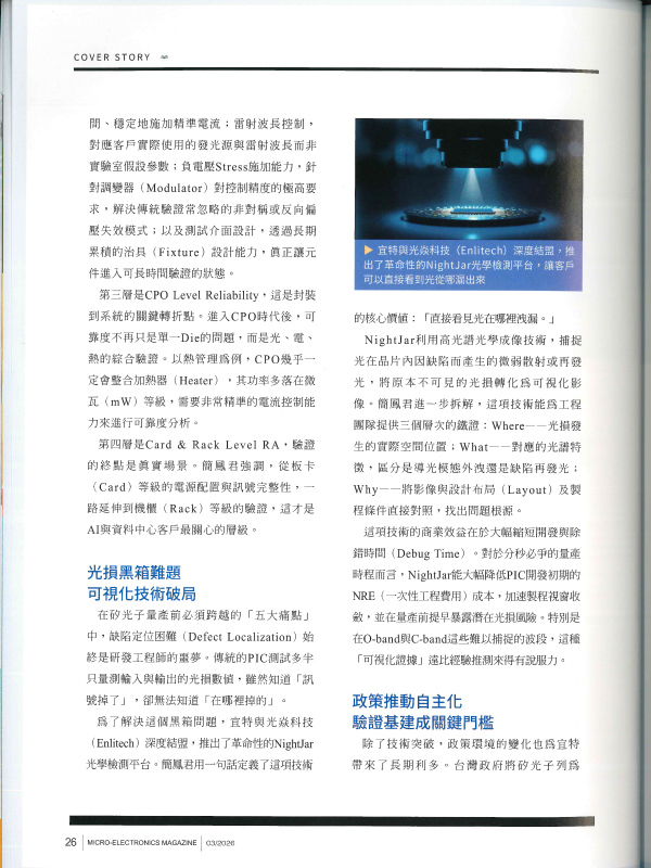 宜特 CPO 硅光子