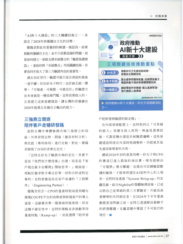 宜特 CPO 硅光子