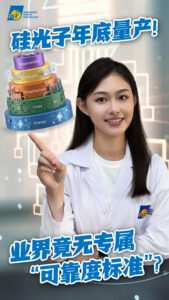 硅光子规范 硅光子芯片量产元年已在眼前，但业界迄今仍缺乏一套专属标准，最权威的依据是问世逾廿年的经典规范Telcordia GR-468。面对日新月异的硅光子与CPO技术，这套「老规范」是否还能扛得起验证重任？研发者又该如何在标准断层中，确保产品顺利通过 Bring-up（启动调试）考验并成功量产？