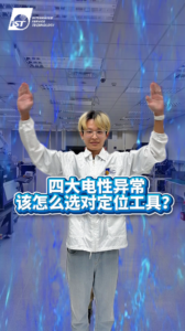 四大电性异常怎么找?