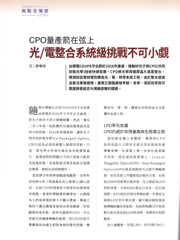 新通讯组件杂志 宜特 CPO 硅光子量产